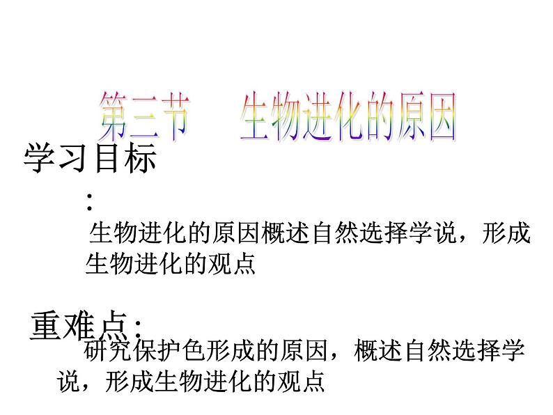 第三节 生物进化的原因　课件02