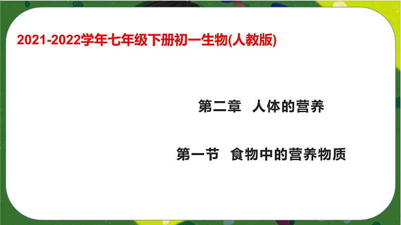 2.1 食物中的营养物质(课件PPT)-2021-2022学年七年级下册初一生物(人教版)第1页