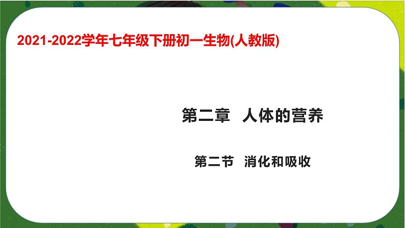 2.2 消化和吸收(课件PPT)-2021-2022学年七年级下册初一生物(人教版)01