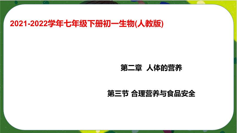 2.3 合理营养与食品安全(课件PPT)-2021-2022学年七年级下册初一生物(人教版第1页