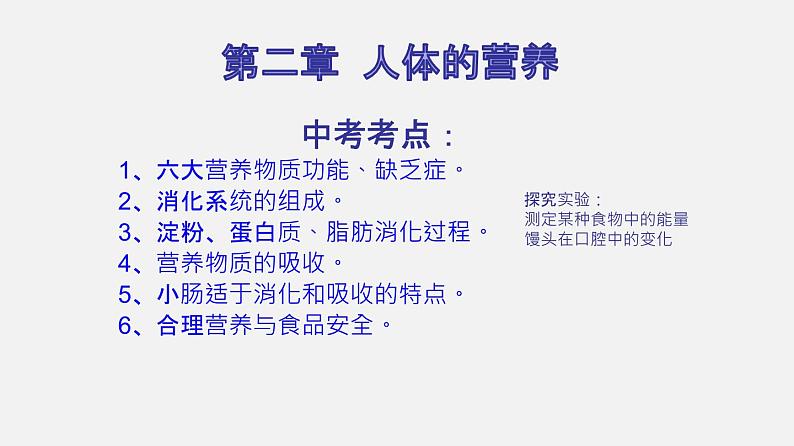 人教版初中生物复习 专题10 人体的营养 课件02