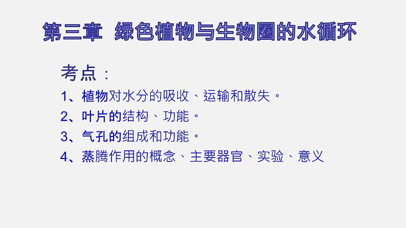 人教版初中生物复习 专题6 绿色植物与生物圈的水循环 课件第2页