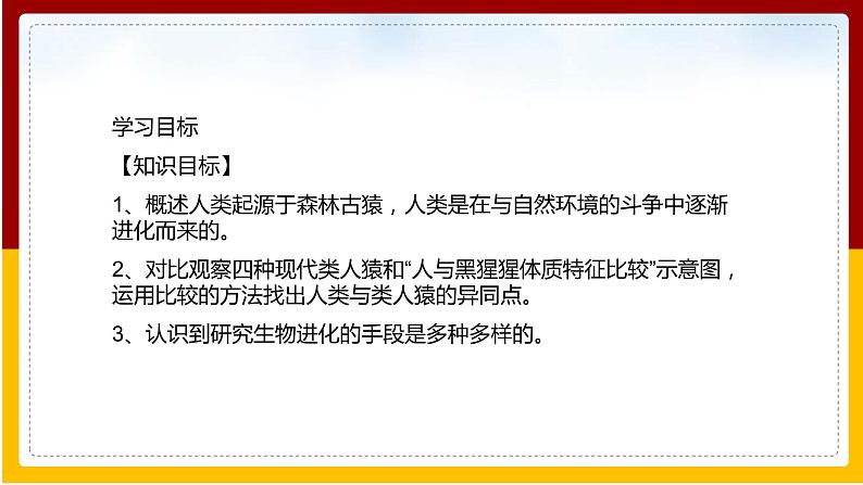 第5单元 生命的演化 第2章 人类的起源和进化 第1节 人类的起源课件PPT02