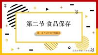 生物八年级下册第七单元 生物技术第一章 生活中的生物技术第二节 食品保存教课内容ppt课件