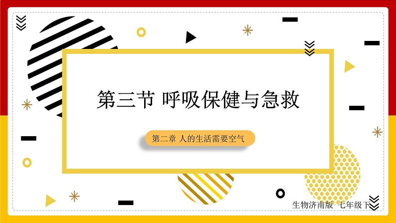 第2章 人的生活需要空气 第3节 呼吸保健与急救课件PPT第1页