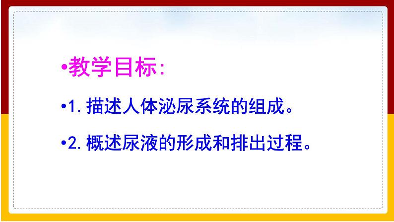 第4章 人体内废物的排出 第1节 尿液的形成和排出课件PPT第2页