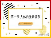 第5章 人体生命活动的调节 第1节 人体的激素调节课件PPT