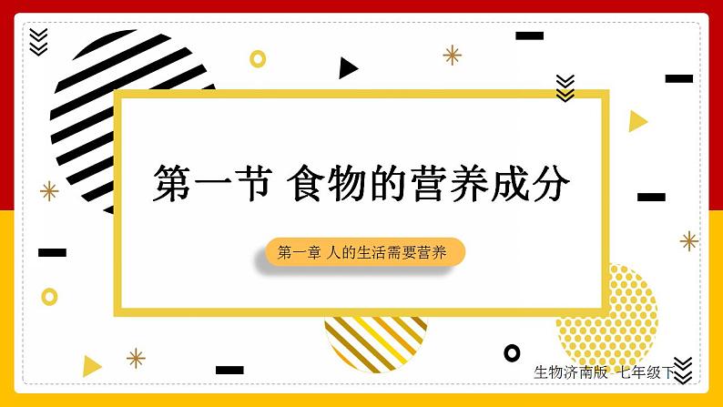 第1章 人的生活需要营养 第1节 食物的营养成分课件PPT第1页