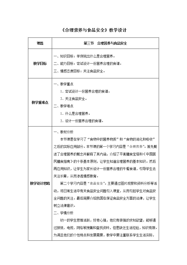 第二章第三节 合理营养与食品安全教案第1页