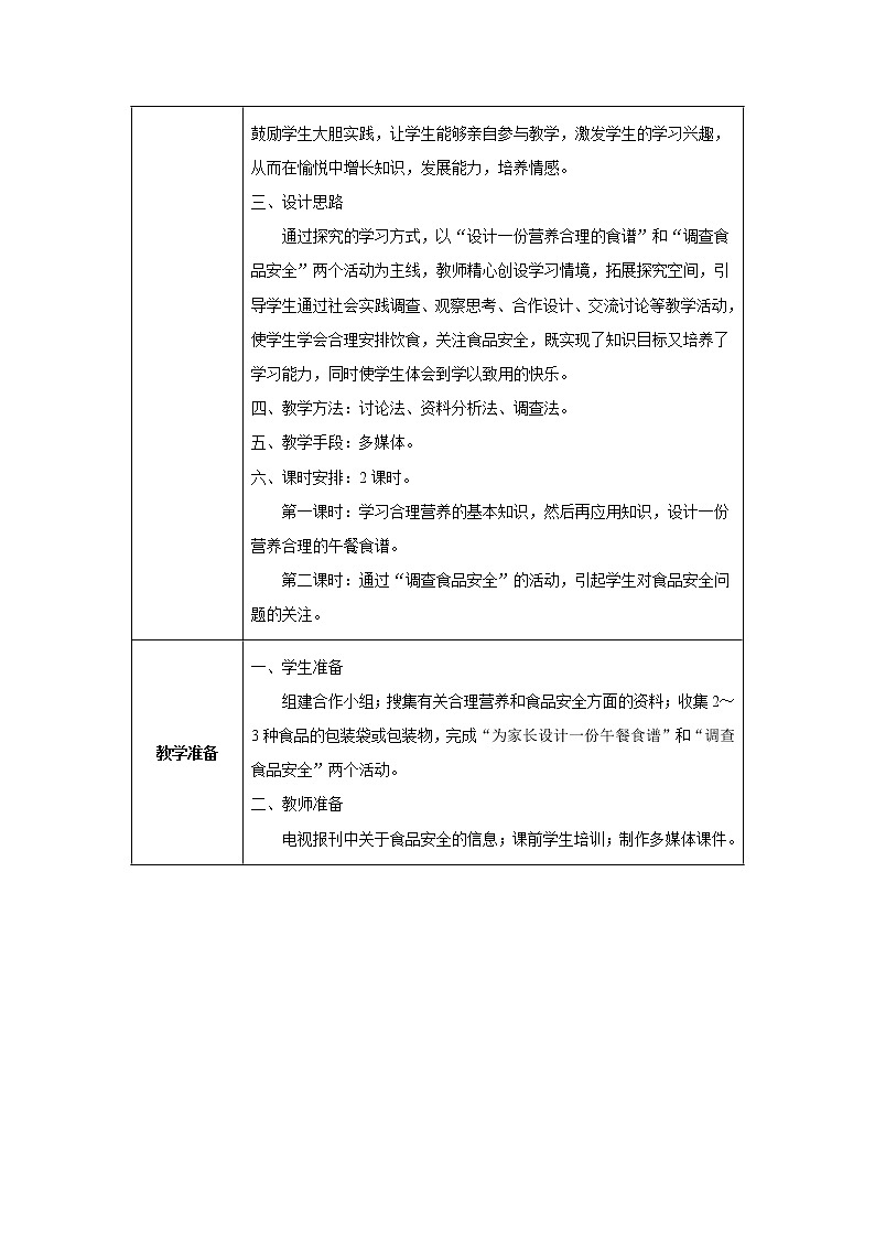 第二章第三节 合理营养与食品安全教案第2页