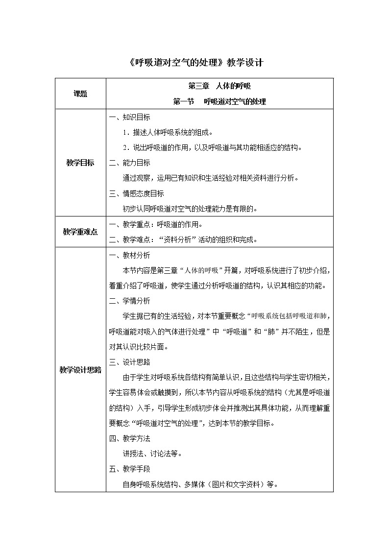 第三章第一节 呼吸道对空气的处理教案第1页