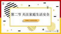 初中生物苏科版八年级下册第8单元 健康地生活第25章 现代生活与人类的健康第2节 关注家庭生活安全授课ppt课件