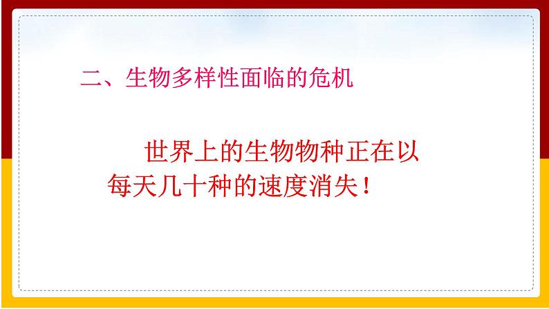 第26章 留住碧水蓝天 第2节 保护生物多样性课件PPT08