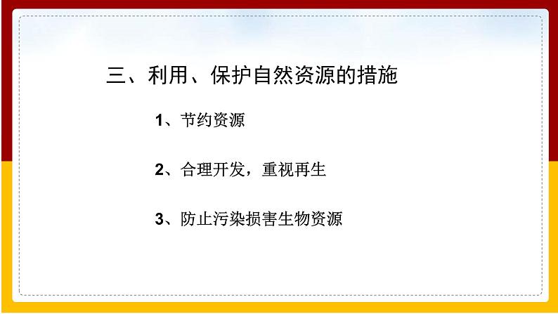 第26章 留住碧水蓝天 第3节 自然资源的可持续利用课件PPT06