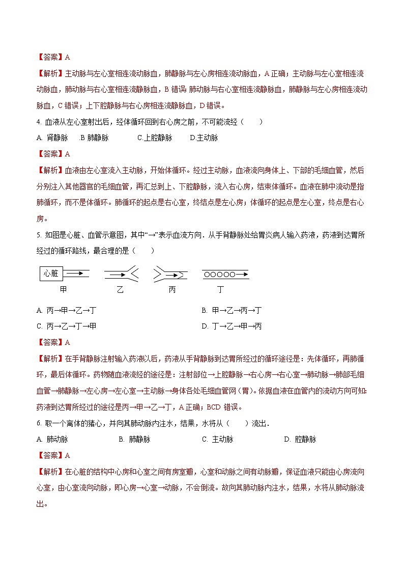 4.4.3 输送血液的泵--心脏 同步练习2 初中生物人教版七年级下册（2022年）第2页
