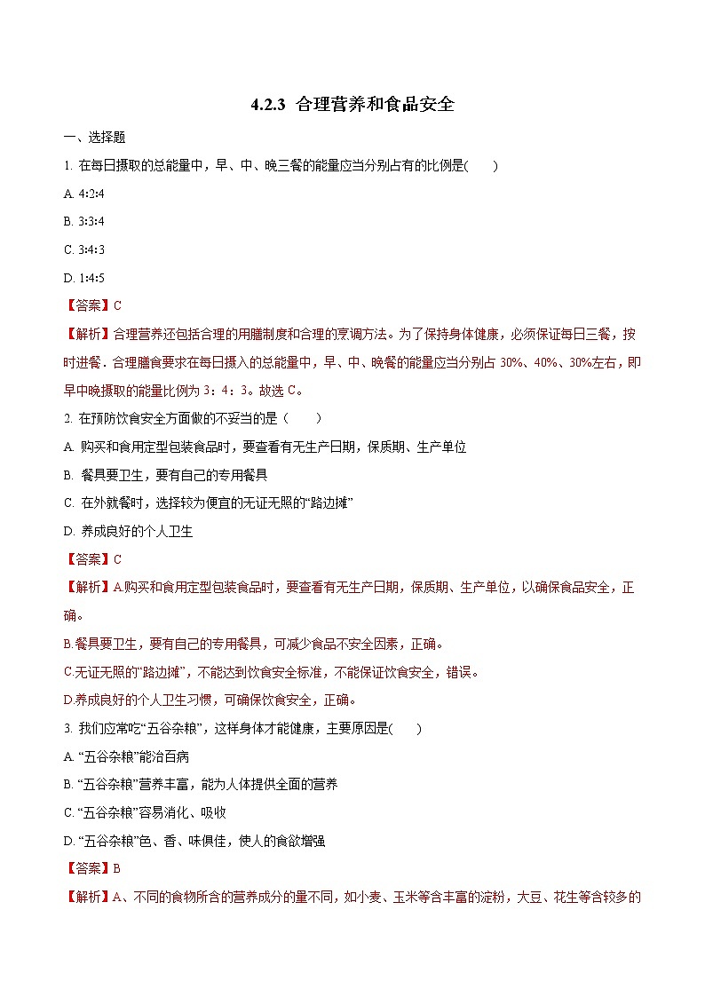 4.2.3 合理营养和食品安全 同步练习1 初中生物人教版七年级下册（2022年）01