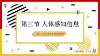 苏教版七年级下册第三节 人体感知信息课堂教学ppt课件