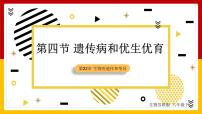 生物八年级下册第四节 遗传病和优生优育课前预习ppt课件