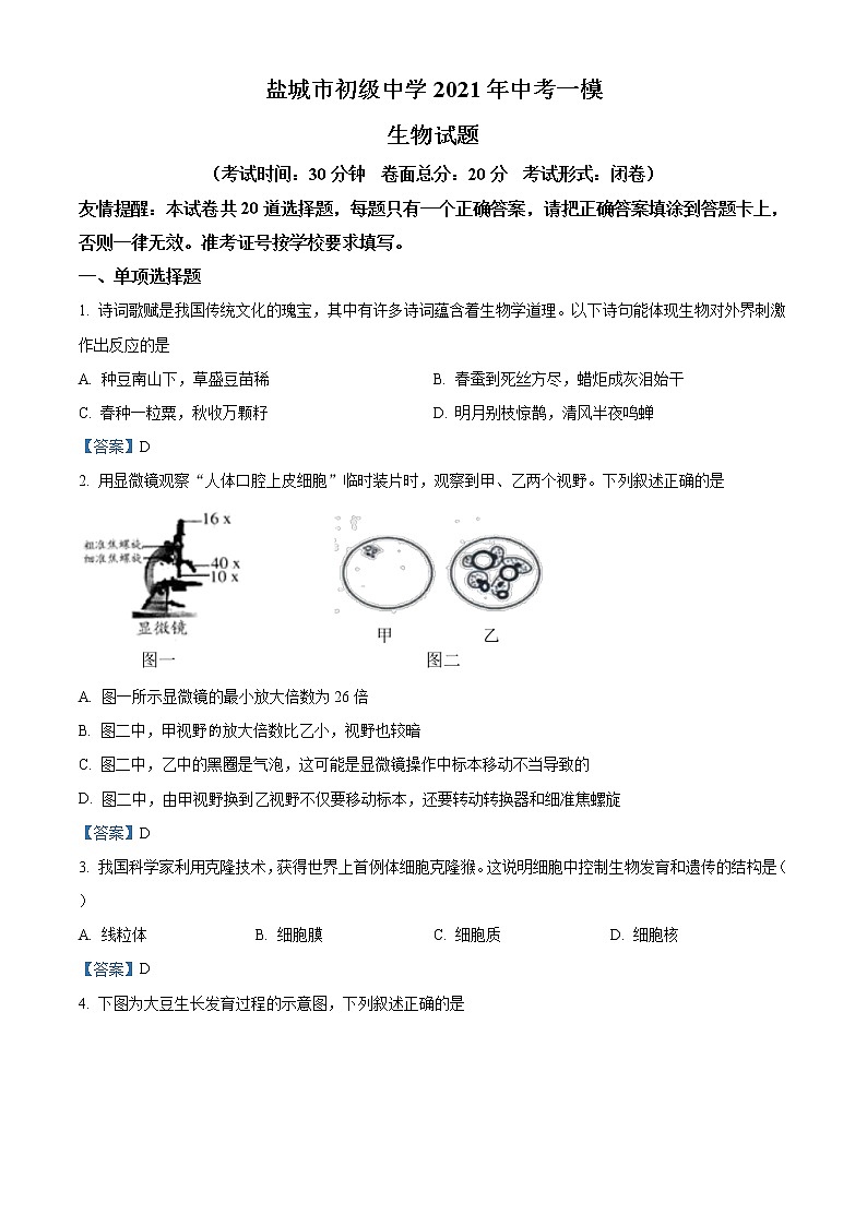 2021年江苏省盐城市第一初级中学中考一模生物试题及答案01