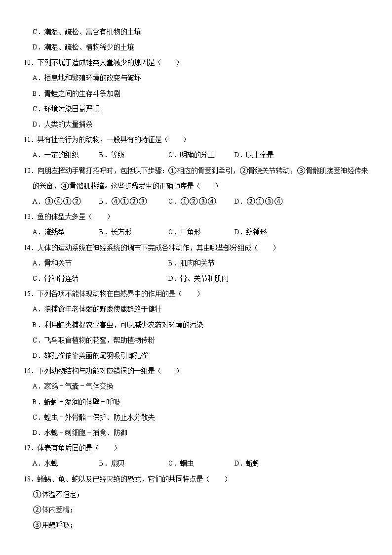 2021-2022学年安徽省芜湖市无为市八年级（上）期末生物试卷   解析版第2页