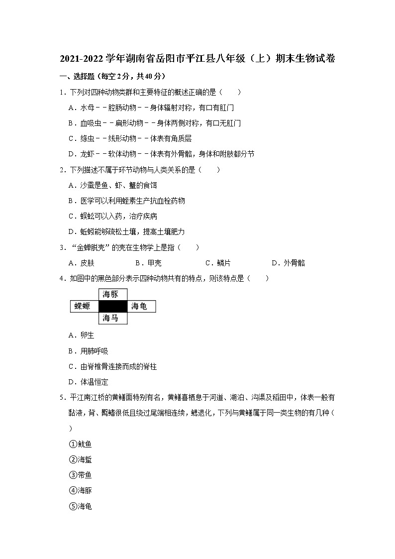 2021-2022学年湖南省岳阳市平江县八年级（上）期末生物试卷   解析版第1页