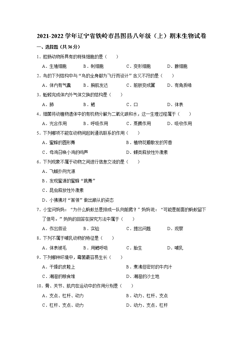 2021-2022学年辽宁省铁岭市昌图县八年级（上）期末生物试卷  解析版第1页