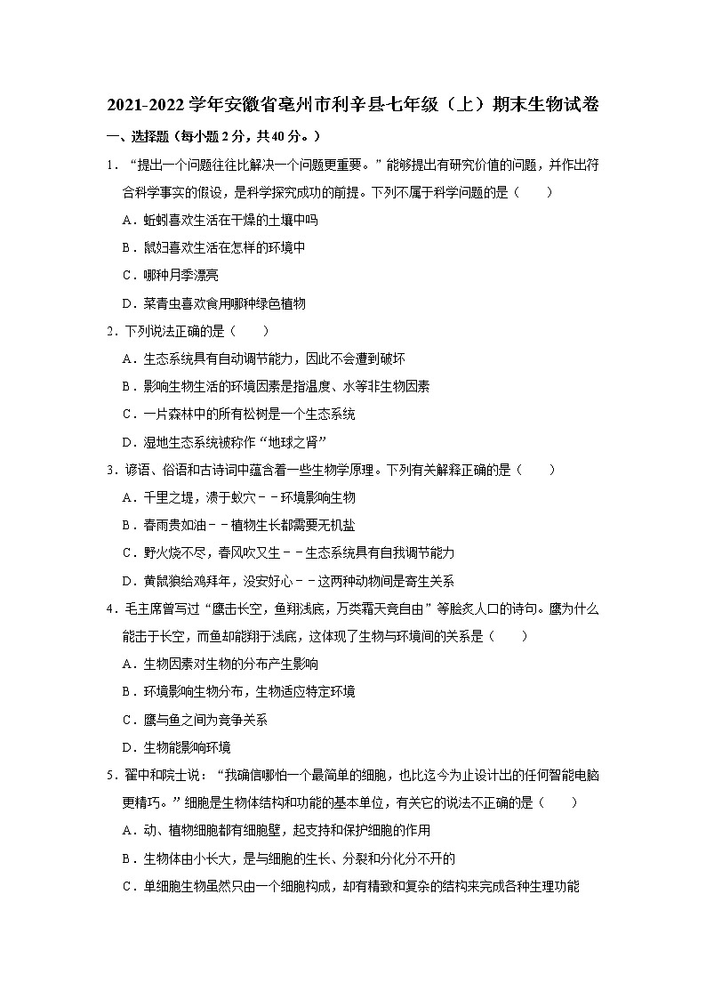 2021-2022学年安徽省亳州市利辛县七年级（上）期末生物试卷   解析版第1页