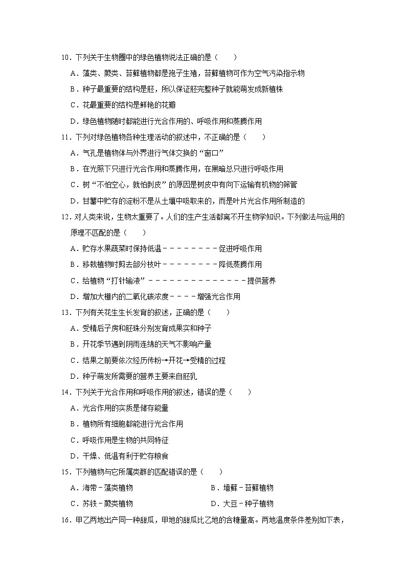 2021-2022学年安徽省亳州市利辛县七年级（上）期末生物试卷   解析版第3页
