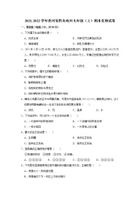 2021-2022学年贵州省黔东南州七年级（上）期末生物试卷   解析版