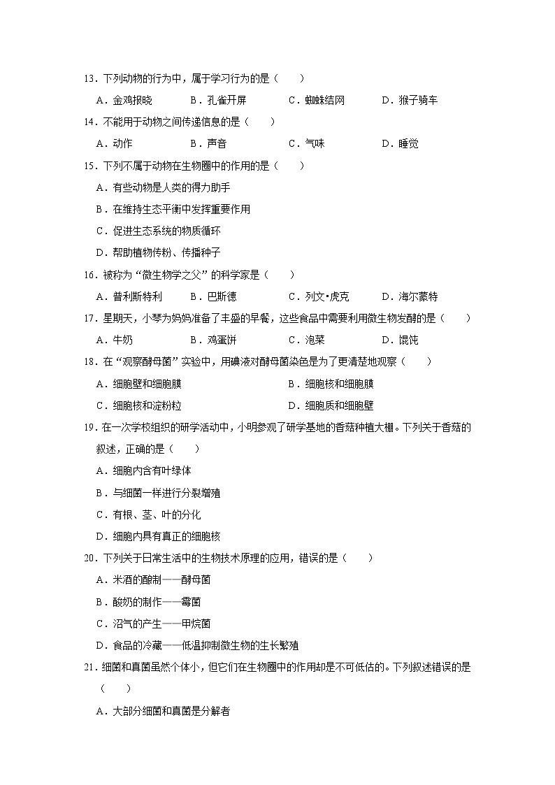 2021-2022学年陕西省咸阳市礼泉县八年级（上）期末生物试卷   解析版第3页