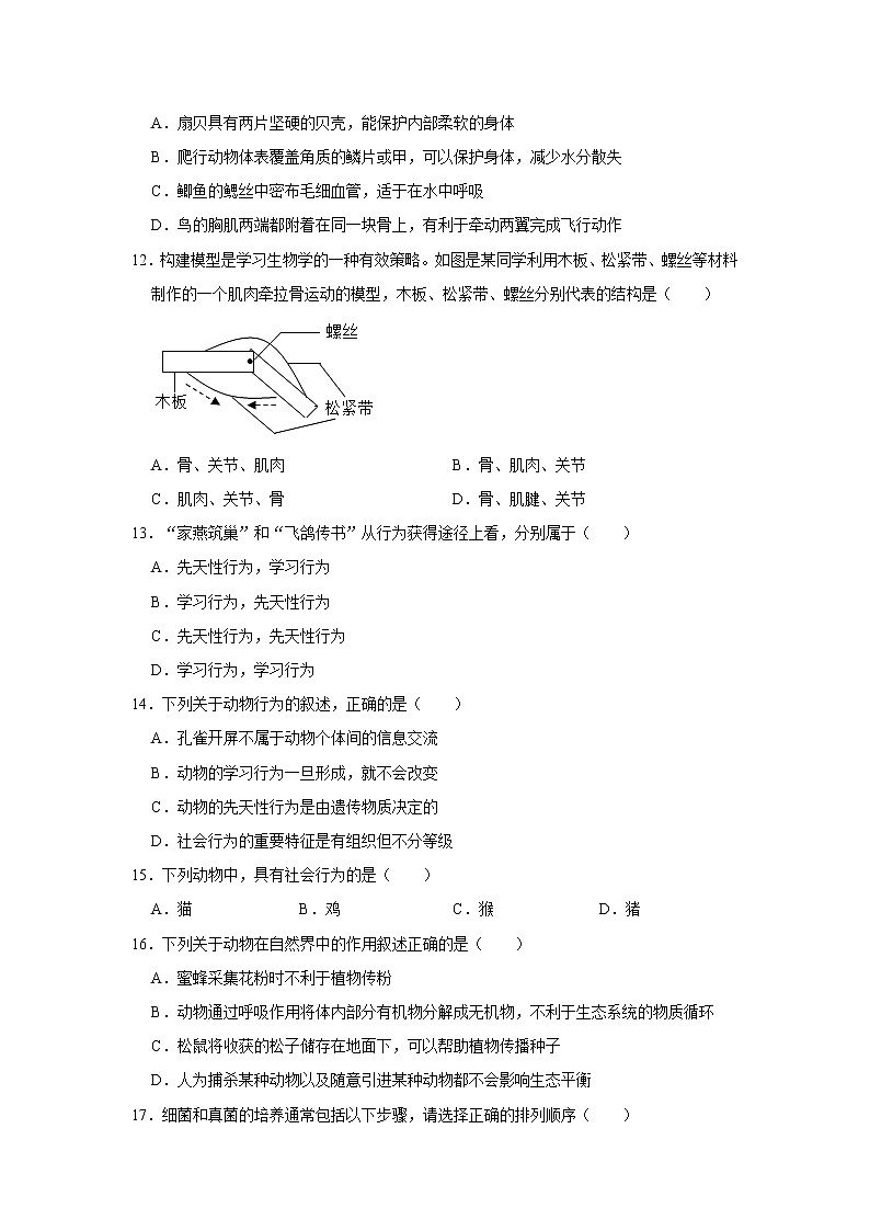 2021-2022学年安徽省芜湖市弋江区八年级（上）期末生物试卷   解析版第3页