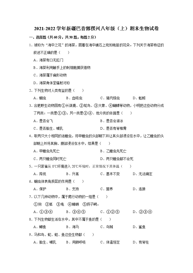 2021-2022学年新疆巴音郭楞州八年级（上）期末生物试卷   解析版01