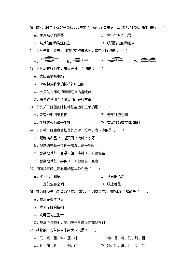 2021-2022学年新疆巴音郭楞州八年级（上）期末生物试卷   解析版03