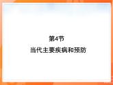 七生下 北师大版 课件13.4 当代主要疾病和预防