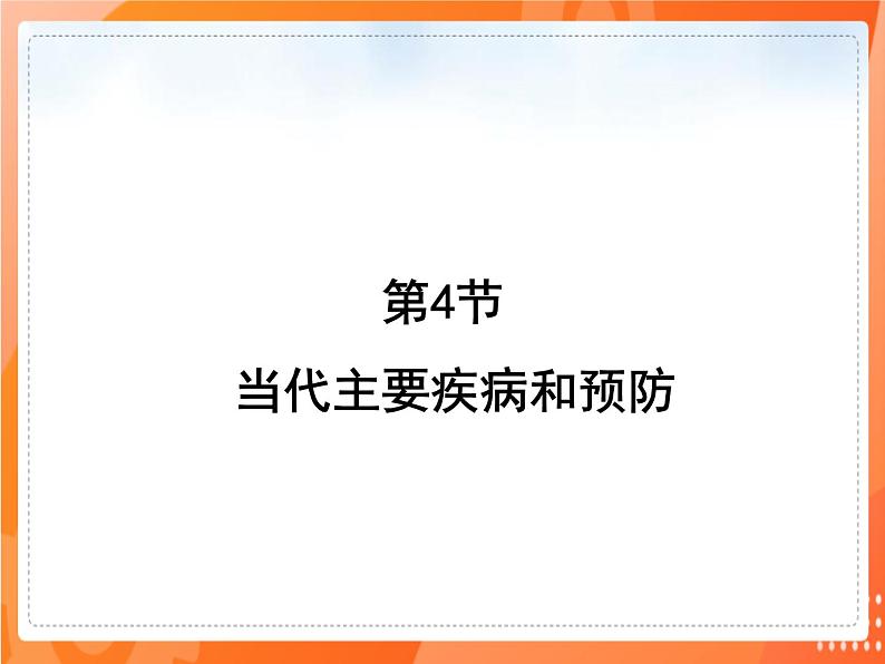 七生下 北师大版 课件13.4 当代主要疾病和预防01