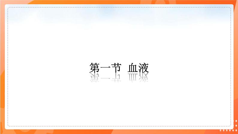 七生下  北师大版 课件9.1.1 血液01