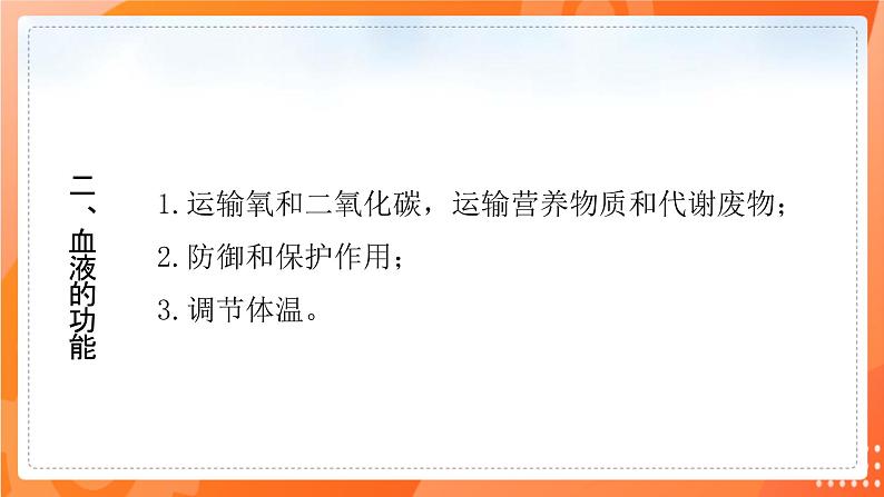 七生下  北师大版 课件9.1.1 血液05