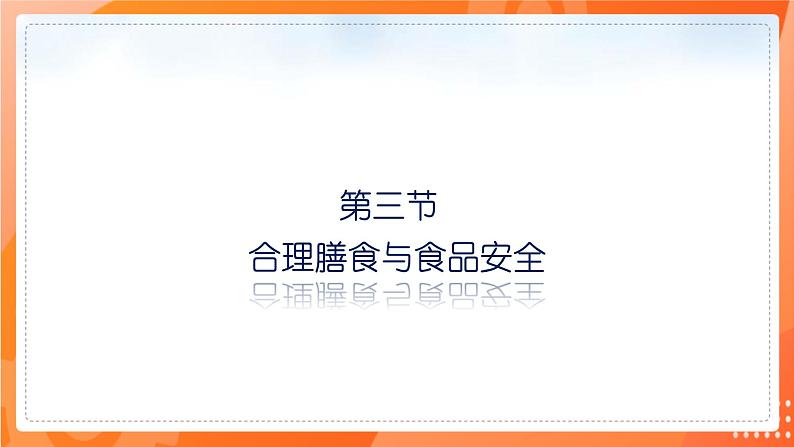 七生下 北师大版 课件8.3 合理膳食与食品安全第1页