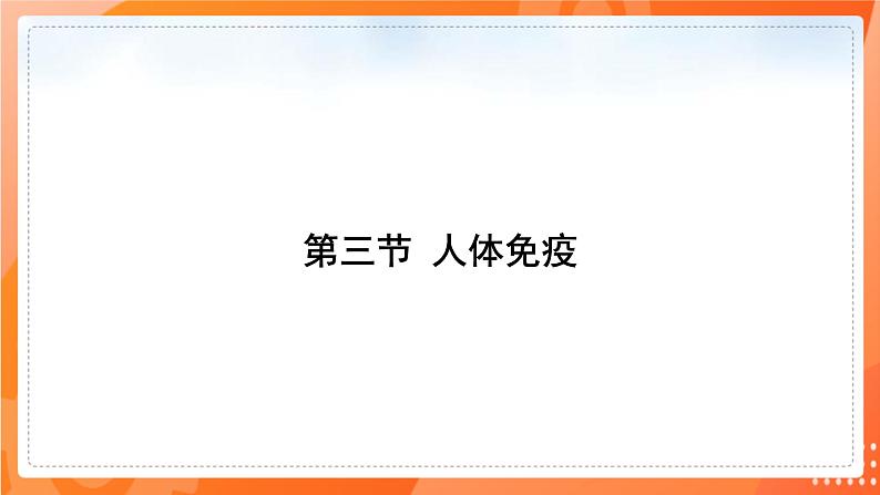 七生下 北师大版 课件13.3 人体免疫02