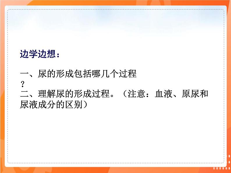 七生下 北师大版 课件11.2 尿的形成与排出第6页