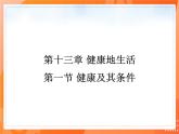 七生下 北师大版 课件13.1 健康及其条件