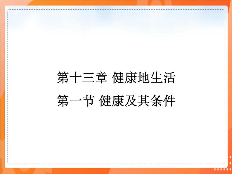 七生下 北师大版 课件13.1 健康及其条件01