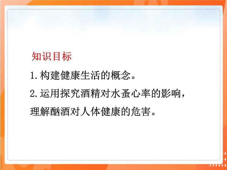 七生下 北师大版 课件13.1 健康及其条件03