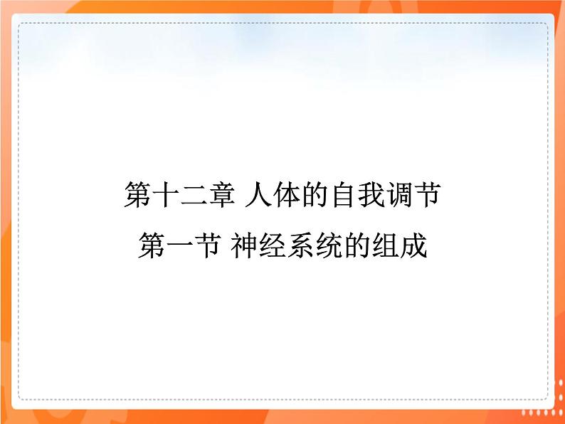 七生下 北师大版 课件12.1 神经系统与神经调节第1页