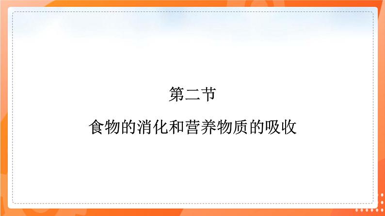 七生下 北师大版 课件8.2 食物的消化和营养物质的吸收第1页