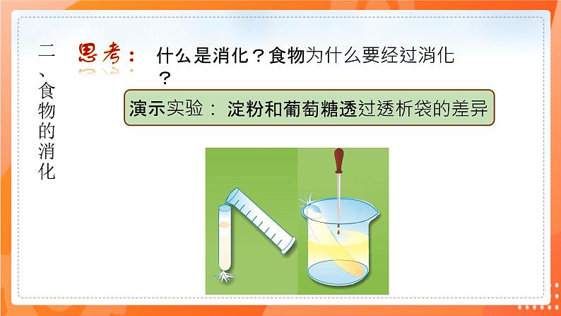 七生下 北师大版 课件8.2 食物的消化和营养物质的吸收第7页