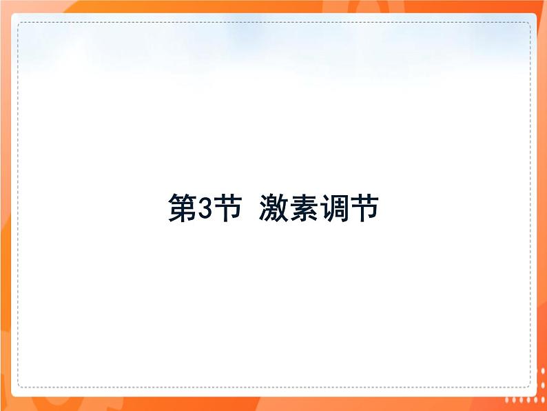 七生下 北师大版 课件12.3 激素调节第1页