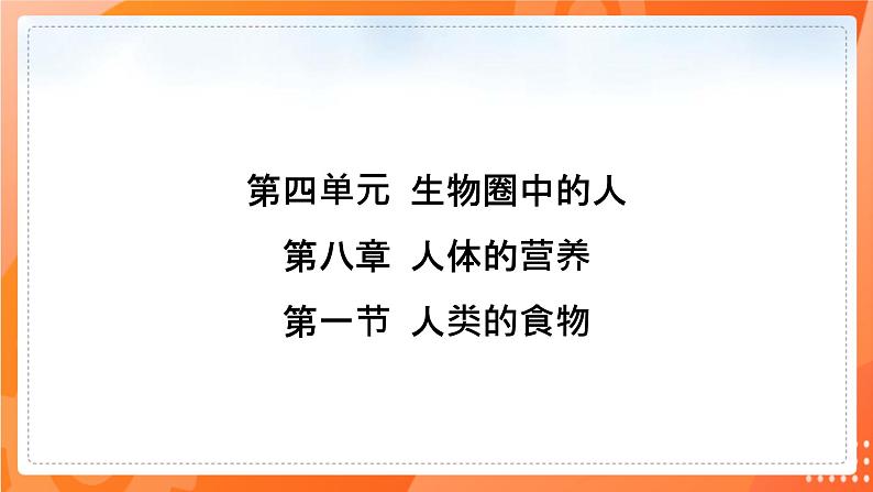 七生下 北师大版 课件8.1 人类的食物第1页