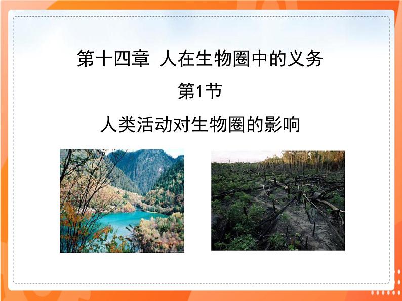 七生下 北师大版 课件14.1 人类活动对生物圈的影响01