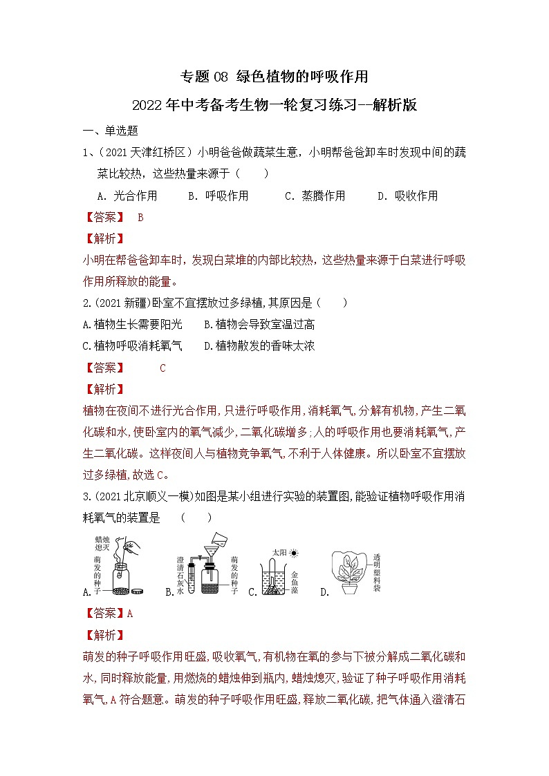 专题08 绿色植物的呼吸作用（练习）-2022年中考生物一轮复习讲练测`01